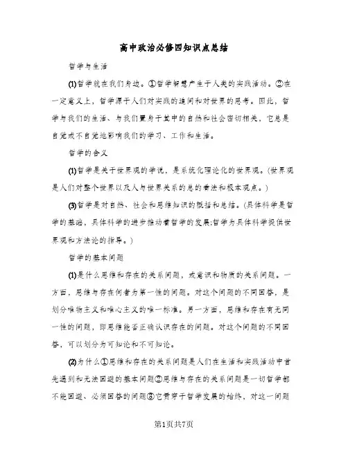 高中政治必修四知识点总结(4篇)