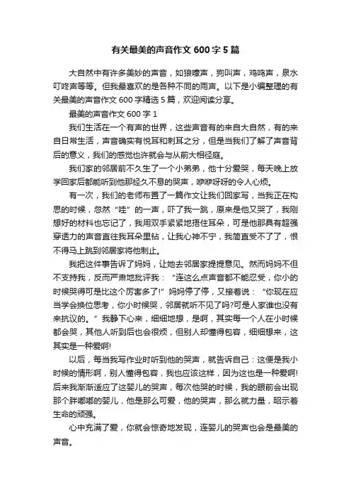 有关最美的声音作文600字5篇