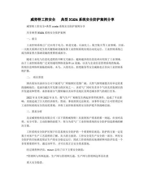 威努特工控安全   典型SCADA系统安全防护案例分享