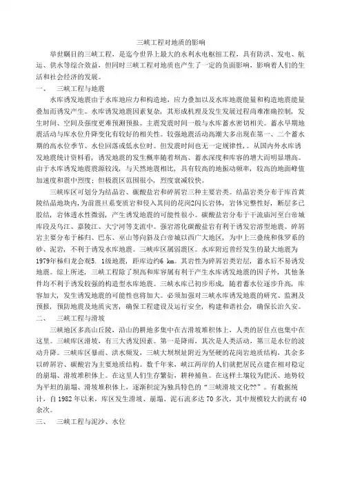 三峡工程对地质的负面影响