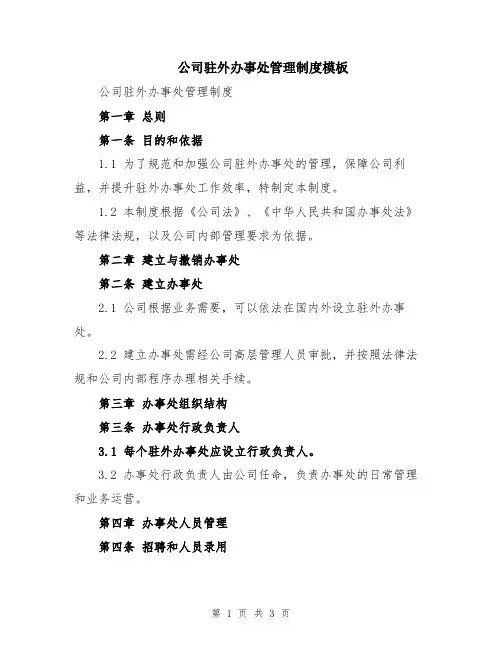 公司驻外办事处管理制度模板