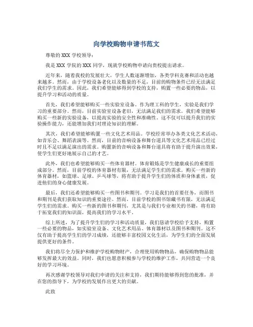 向学校购物申请书范文