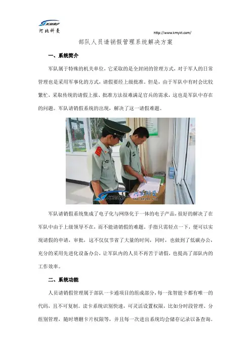 部队人员请销假管理系统解决方案
