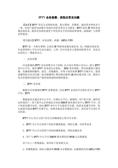IPTV业务部署、流程及常见问题