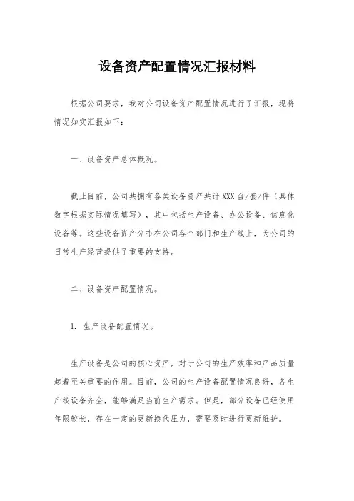 设备资产配置情况汇报材料