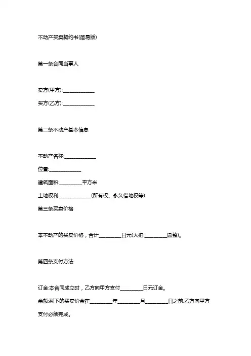 辽宁房屋买卖合同