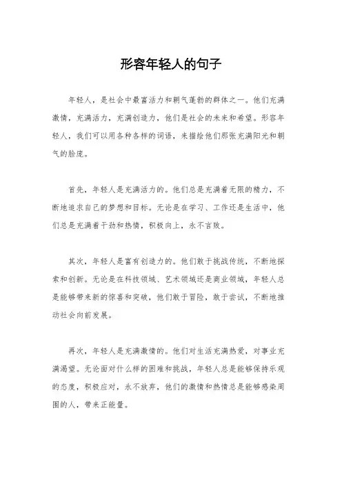 形容年轻人的句子