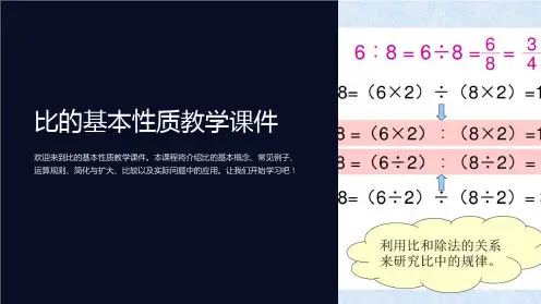 比的基本性质教学课件
