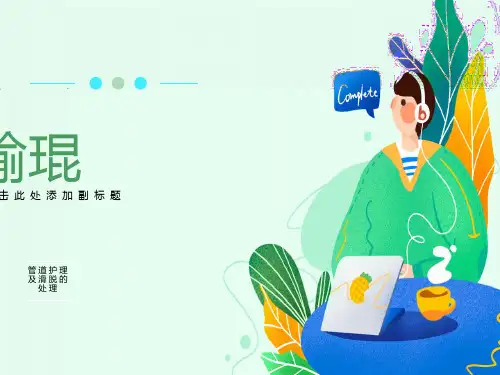 预防各种管道脱落的护理措施