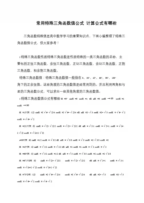 常用特殊三角函数值公式 计算公式有哪些