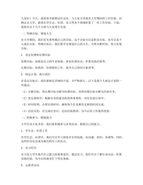 大学生工作经验交流发言稿