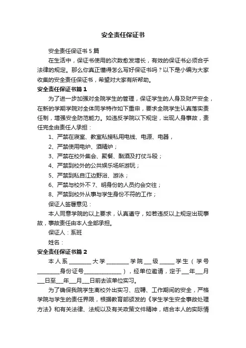 安全责任保证书5篇