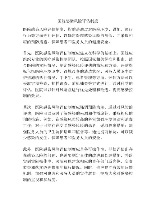 医院感染风险评估制度