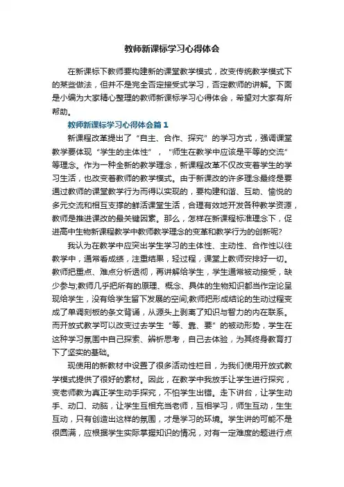 教师新课标学习心得体会8篇