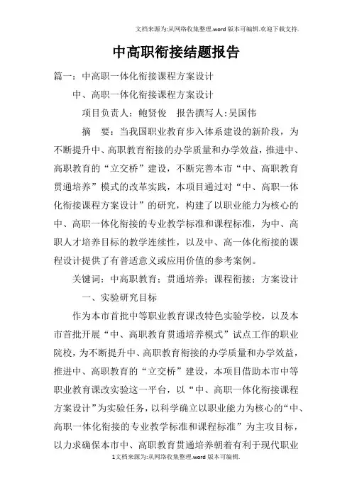 中高职衔接结题报告