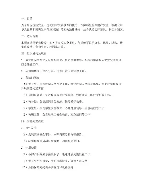 校园突发安全应急预案