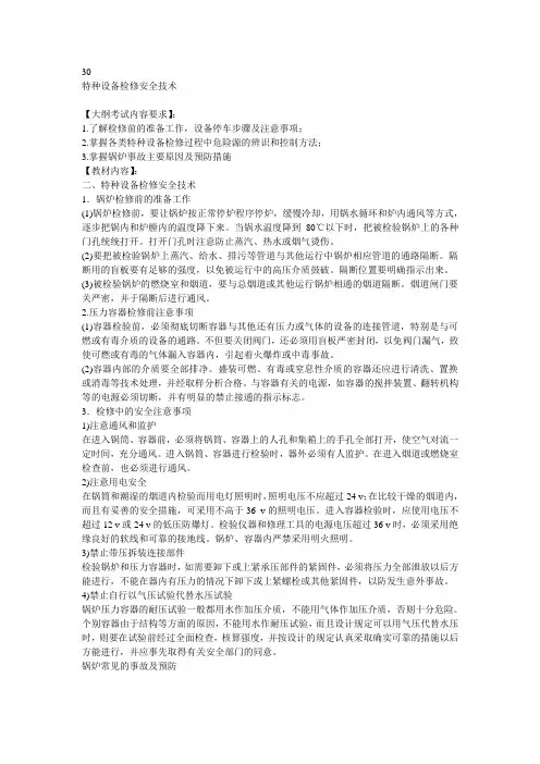 特种设备安全事故主要原因及预防措施