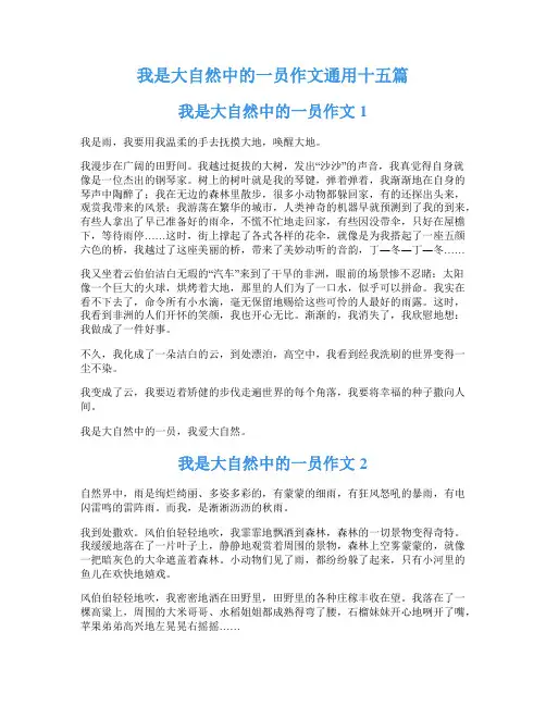 我是大自然中的一员作文通用十五篇