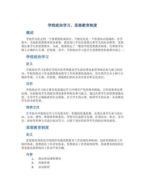 学校政治学习、思想教育制度