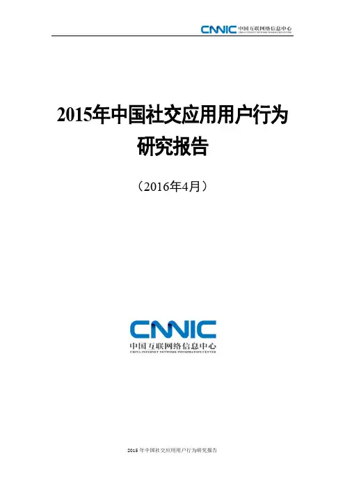 2015年中国社交应用用户行为研究报告