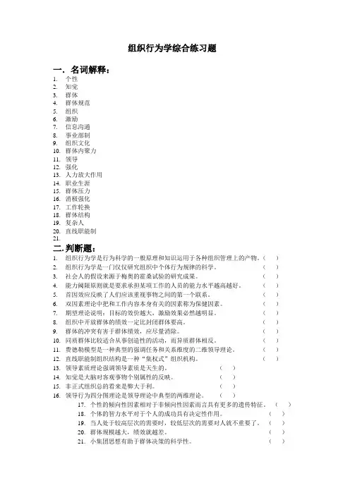 组织行为学综合练习题