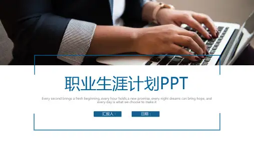 蓝色职业生涯规划PPT模板