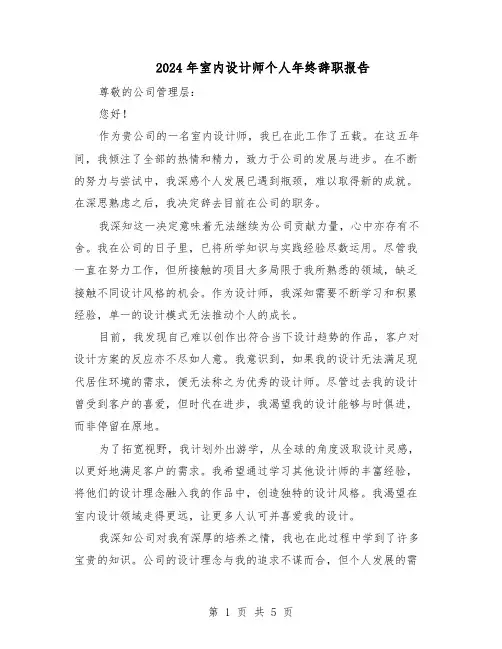2024年室内设计师个人年终辞职报告（三篇）