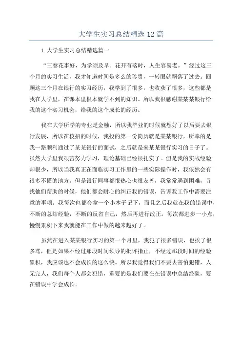 大学生实习总结精选12篇
