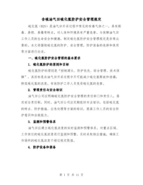 含硫油气田硫化氢防护安全管理规定(三篇)