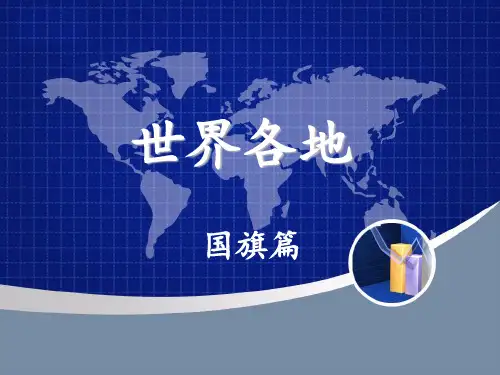 世界各国国旗(193个主权国)