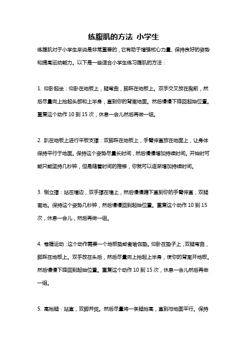 练腹肌的方法 小学生