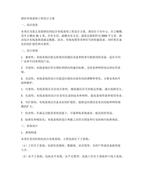 酒店布线系统工程设计方案