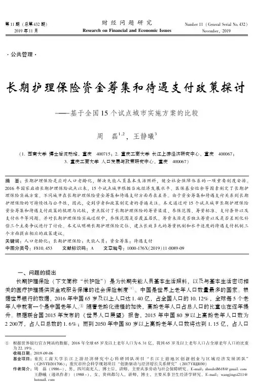 长期护理保险资金筹集和待遇支付政策探讨——基于全国15个试点城
