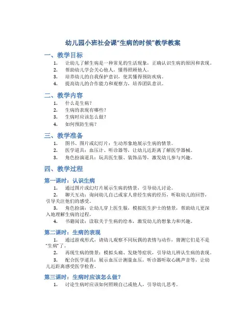幼儿园小班社会课“生病的时候”教学教案