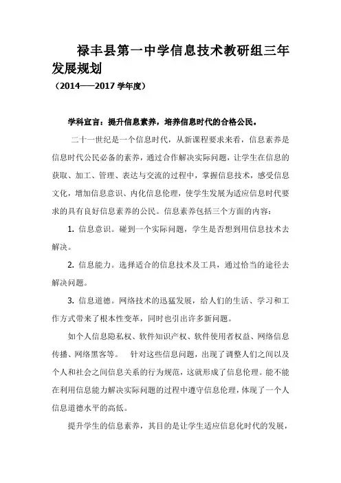 禄丰第一中学信息技术教研组三年发展规划