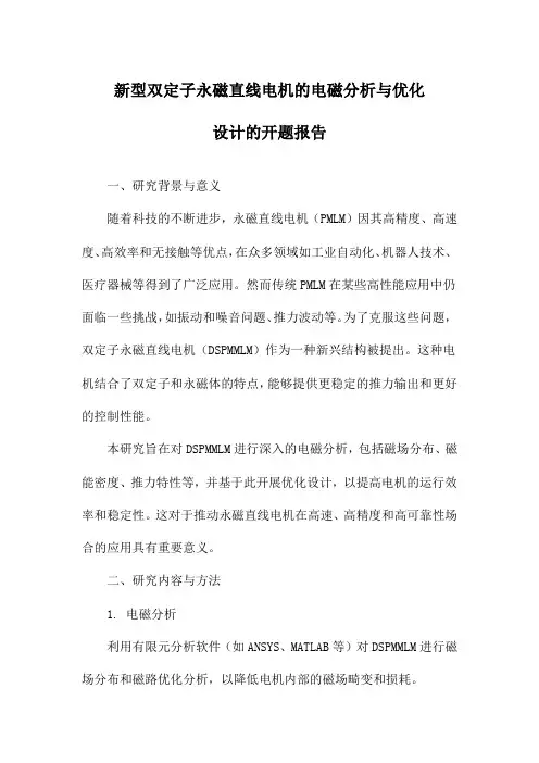 新型双定子永磁直线电机的电磁分析与优化设计的开题报告
