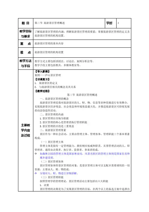 旅游景区管理教案 第一章 旅游景区管理概论 第三节 旅游景区管理概述4