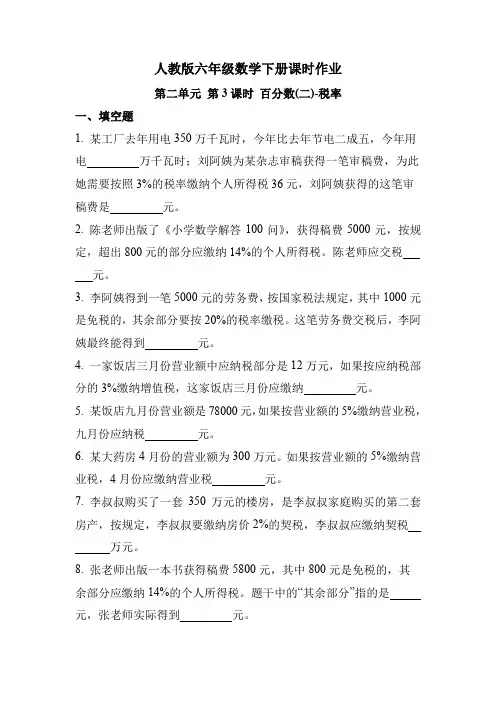 人教版六年级数学下册第二单元 第3课时 税率(课时练习题)