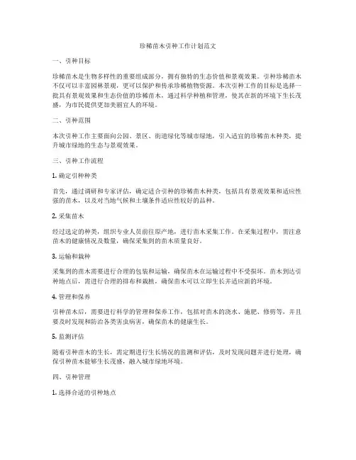 珍稀苗木引种工作计划范文