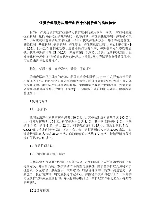 优质护理服务应用于血液净化科护理的临床体会 (2)