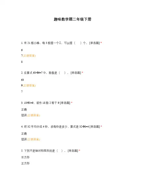 趣味数学题二年级下册