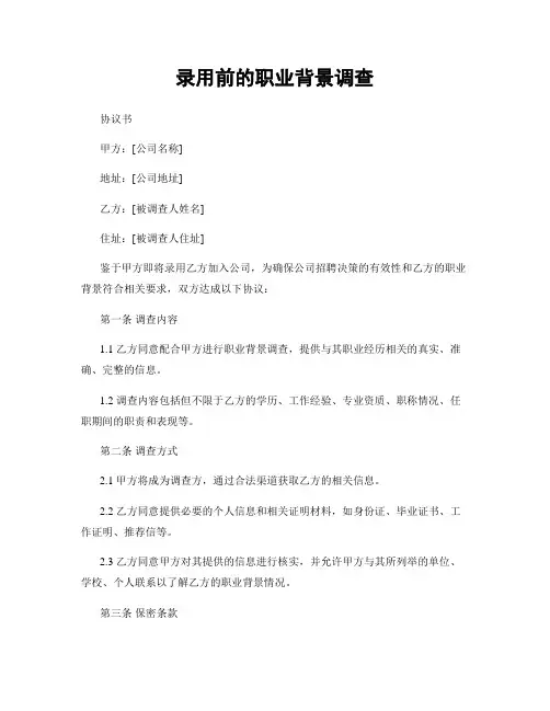 录用前的职业背景调查