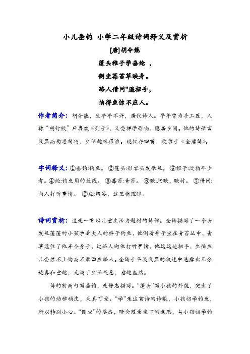 小儿垂钓 小学二年级诗词释义及赏析