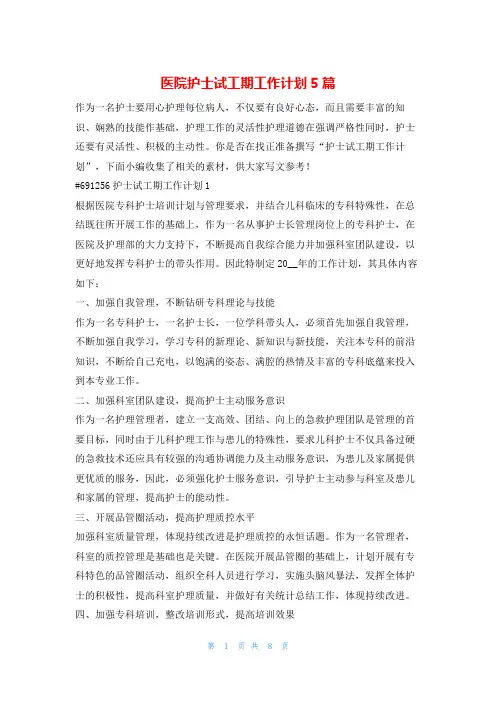 医院护士试工期工作计划5篇的