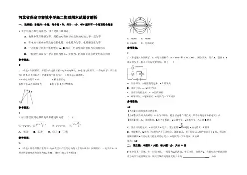 河北省保定市容城中学高二物理期末试题带解析