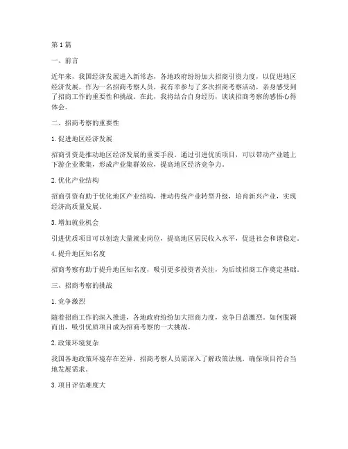 招商考察感悟心得体会(3篇)