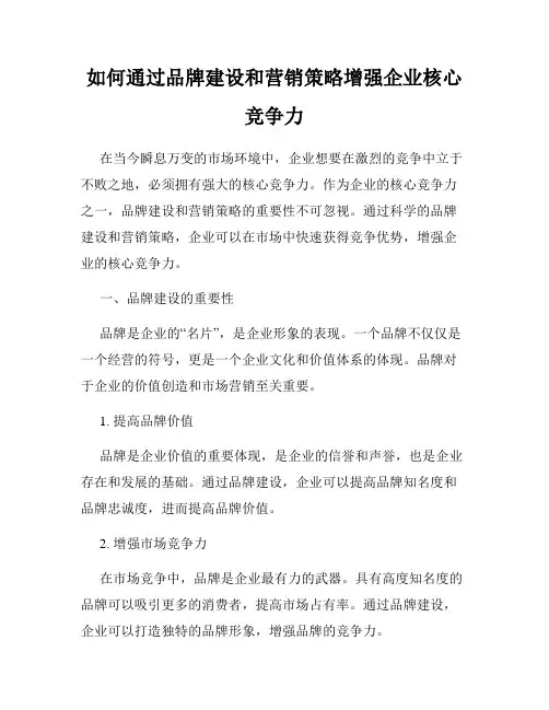 如何通过品牌建设和营销策略增强企业核心竞争力