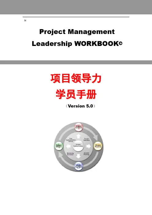 (完整版)项目领导力-学员手册—郭城作品