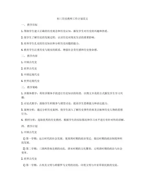 初三历史教师工作计划范文