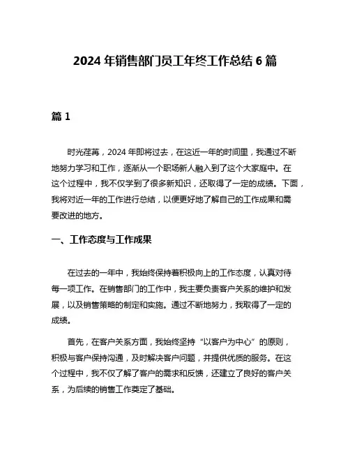 2024年销售部门员工年终工作总结6篇